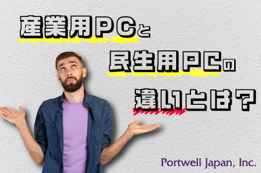 産業用PCとは？民生用PCとの違いって？