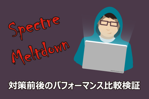 「Spectre」「Meltdown」対策前後のパフォーマンスを比較検証