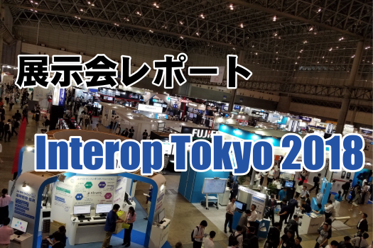 【展示会レポート】Interop Tokyo 2018に出展いたしました！