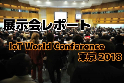 【展示会レポート】IoT World Conference 2018 東京に出展いたしました！