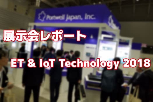 【展示会レポート】ET & IoT Technology 2018に出展いたしました！