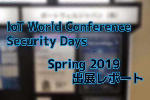 【展示会レポート】IoT World Conference / Security Days Spring 2019 東京に出展いたしました！