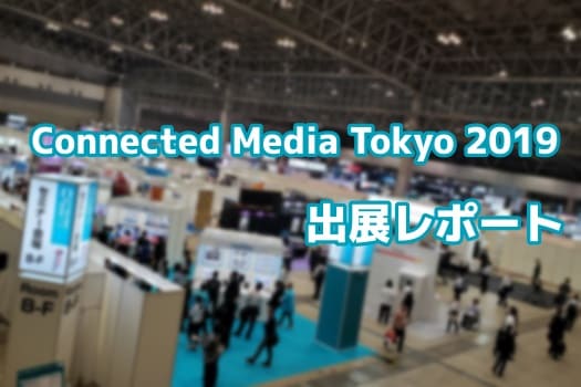 【展示会レポート】Connected Media Tokyo 2019に出展いたしました！
