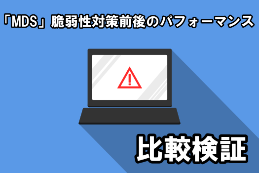 Intelプロセッサの脆弱性「MDS」対策前後のパフォーマンスを比較検証