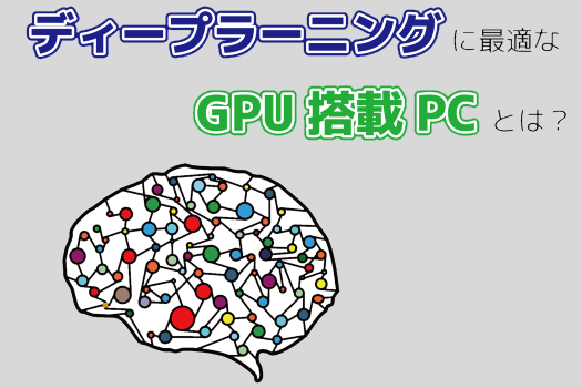 AI・ディープラーニングにぴったりなGPU搭載産業用PCとは？