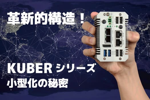 革新的構造！KUBERシリーズ小型化の秘密