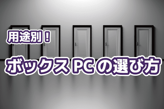 【資料進呈】用途別！ボックス型PCの選び方