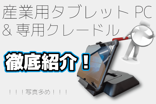産業用タブレットPC「PT-116」&専用クレードル 徹底紹介!
