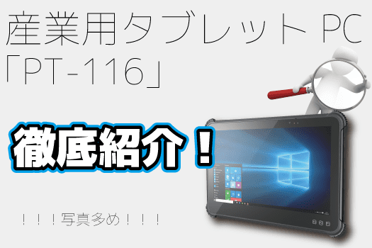 産業用タブレットPC「PT-116」細部を徹底紹介！