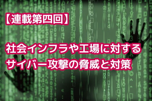 【連載第四回】社会インフラや工場に対するサイバー攻撃の脅威と対策