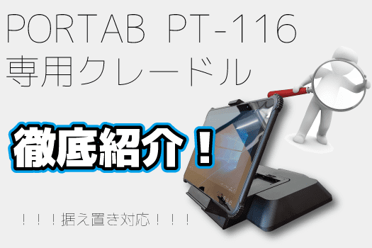 産業用タブレットPC「PT-116」専用クレードルのご紹介！