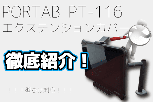 産業用タブレットPC「PT-116」専用エクステンションカバーのご紹介！