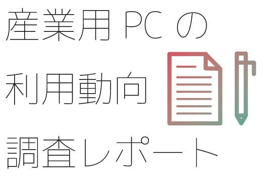 【2020年版】産業用PCの利用動向調査レポート