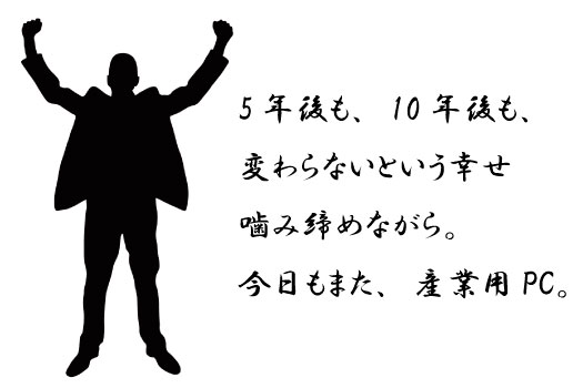 意外と知らない？産業用PCにおける長期供給のメリット