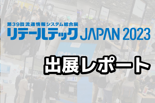 【展示会レポート】リテールテック2023に出展いたしました！