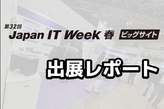 【展示会レポート】Japan IT Week 2023 春に出展いたしました！