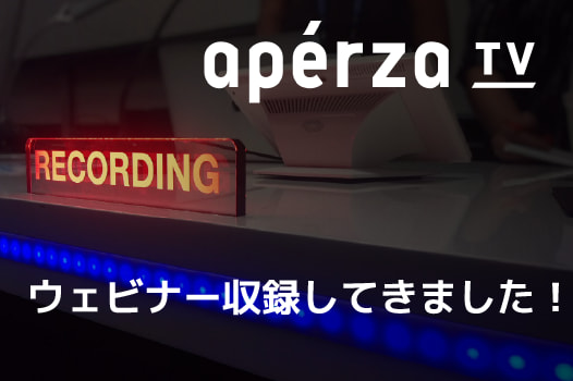 【ウェビナー】アペルザTVの収録に行ってきました！