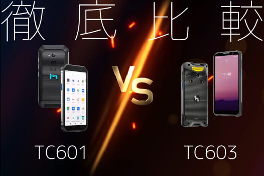 【ハンディターミナル】<br>TC601 vs TC603徹底比較！