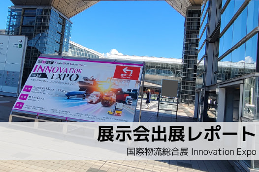 【展示会レポート】国際物流総合展2023 第3回 INNOVATION EXPOに出展いたしました！