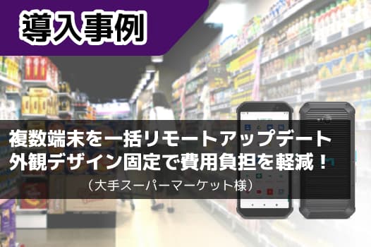 【事例】世界最大級のスーパーマーケットチェーンでハンディターミナル「TC601」が採用！