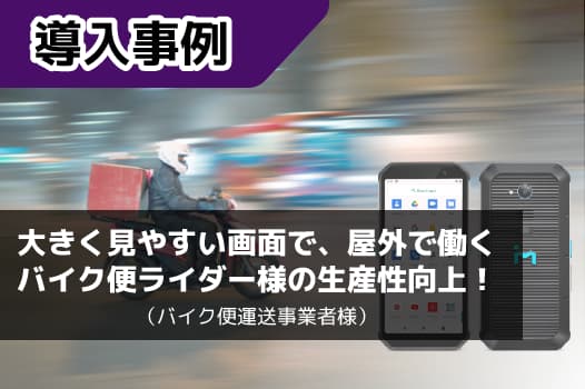 【事例】台湾最大級のバイク便事業者でハンディターミナル「TC601」が採用！