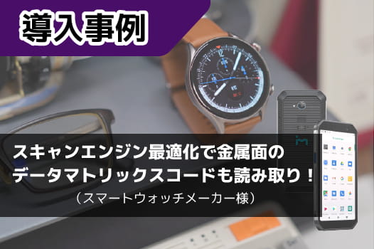 【事例】スマートウォッチメーカーでハンディターミナル「TC601」が採用！