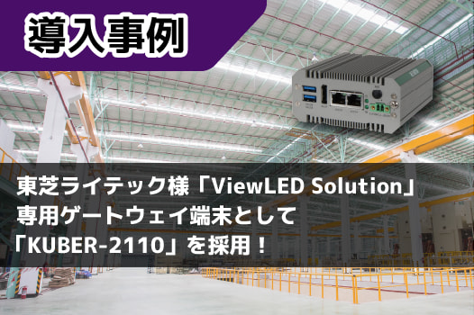 【事例】東芝ライテック様「ViewLED Solution」専用ゲートウェイ端末として「KUBER-2110」を採用！
