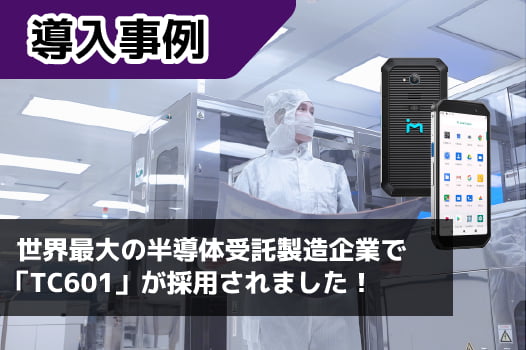 【事例】世界最大の半導体受託製造企業でハンディターミナル「TC601」が採用！