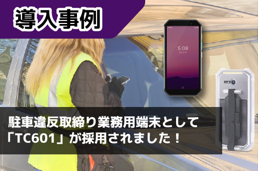 【事例】駐車違反取締り業務用端末としてハンディターミナル「TC601」が採用！