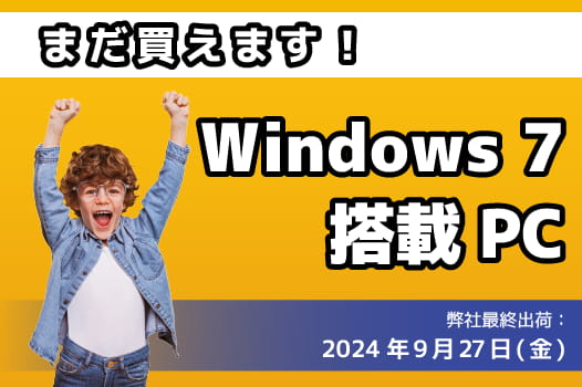【まだ買えます！】Windows 7搭載PC販売中！