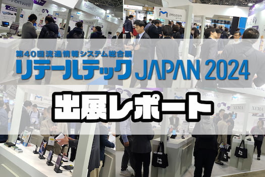 【展示会レポート】リテールテック2024に出展いたしました！