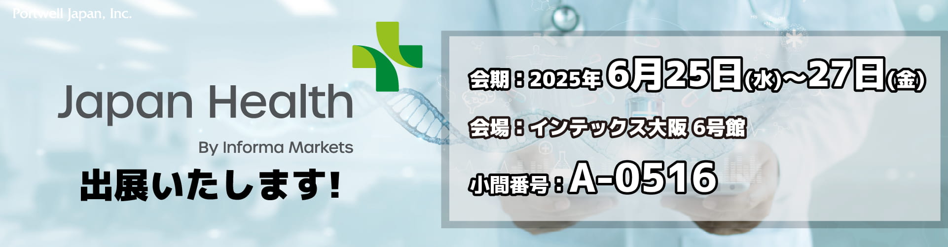 Japan Health 出展案内バナー