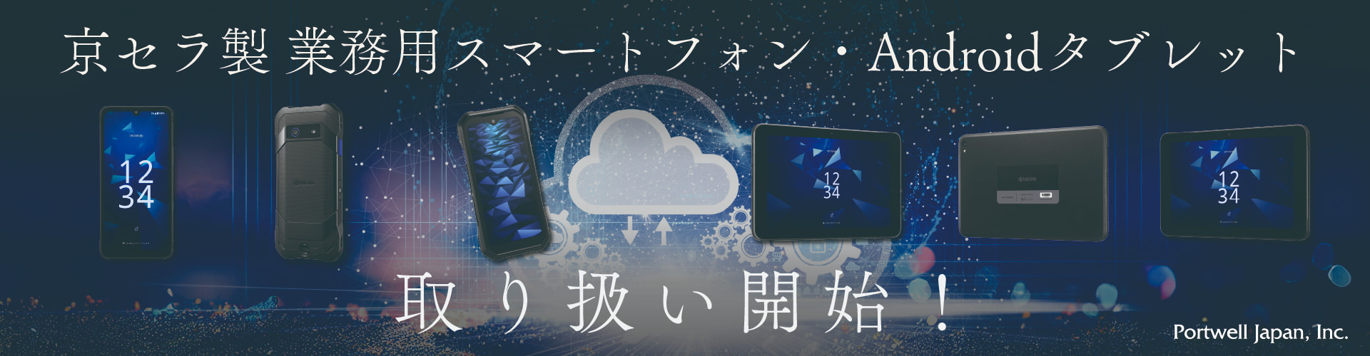京セラ製デバイス取り扱い開始バナー