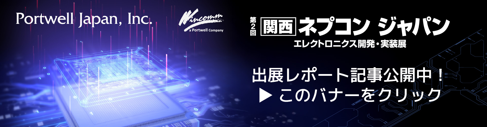 ネプコン関西2026_レポート