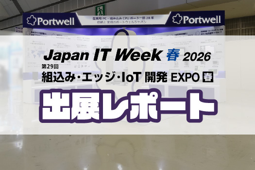 【展示会レポート】Japan IT Week 組込み・エッジ・IoT開発EXPOに出展いたしました！