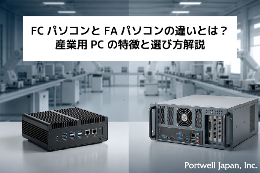 FCパソコンとFAパソコンの違いとは？産業用PCの特徴と選び方解説