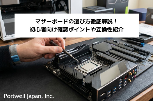 マザーボードの選び方徹底解説！初心者向け確認ポイントや互換性紹介