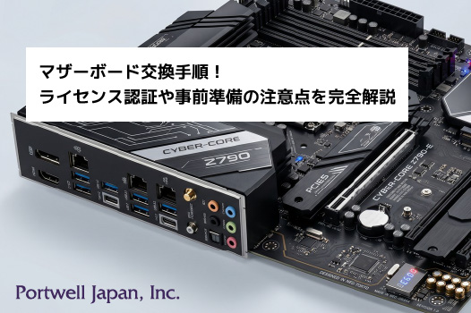 マザーボード交換手順！ライセンス認証や事前準備の注意点を完全解説