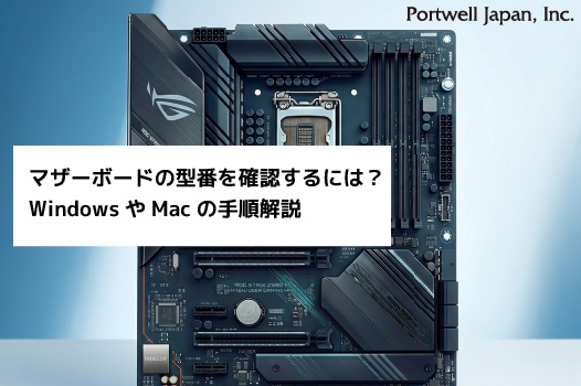 マザーボード型番を確認するには？WindowsやMacの手順解説