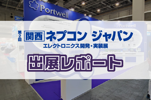 【展示会レポート】ネプコンジャパン大阪に出展いたしました！