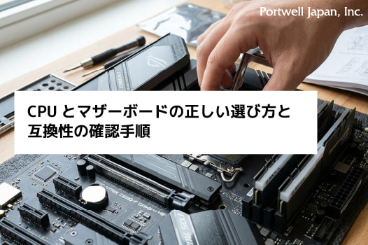 CPUとマザーボードの正しい選び方と互換性の確認手順 | 産業用PC