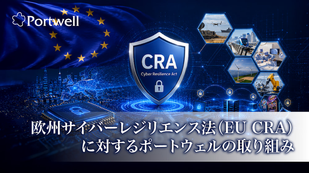 メインビジュアル_欧州サイバーレジリエンス法（EU CRA）に対するポートウェルの取り組み