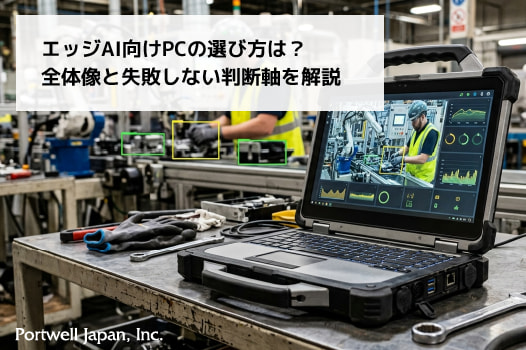 エッジAI PCの選び方は？全体像と失敗しない判断軸を解説_thumb