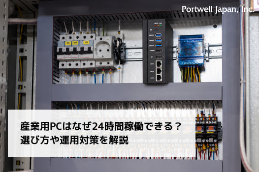 産業用PCはなぜ24時間稼働できる？選び方や運用対策を解説_thumb