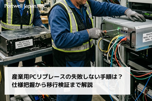 産業用PCリプレースの失敗しない手順は？仕様把握から移行検証まで解説_thumb