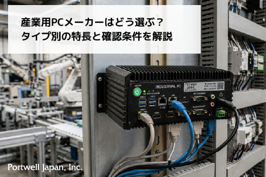 産業用PCメーカーはどう選ぶ？タイプ別の特徴と確認条件を解説_thumb