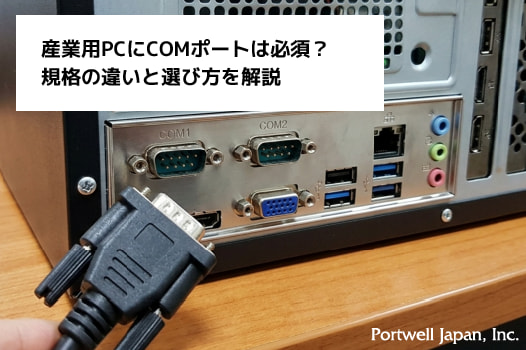 産業用PCにCOMポートは必須？規格の違いと選び方を解説_サムネイル