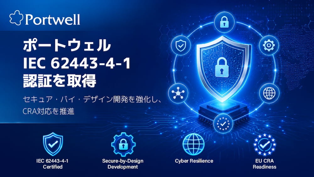 メインビジュアル_ポートウェル、IEC 62443-4-1取得のお知らせ